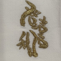 登喜和鮨 新発田本店 - 刺繍