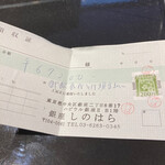 銀座 しのはら - 