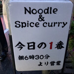 ヌードル＆スパイスカレー 今日の1番 - 
