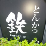 Tonkatsu Kurogane - 