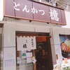 とんかつ檍 大門店
