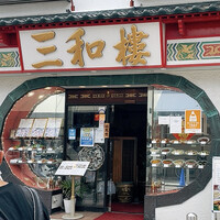 三和楼 - 