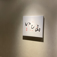 大宮 寿司 いし山 - 