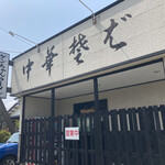 Kenchan Ramen - 