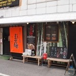 おっくん堂 - お店 外観