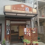 天然本マグロ丼専門店 司 - 