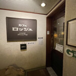 カフェ ロッシュ - 入口