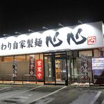 Kodawari Jikaseimen Shinshin - 店舗建物外観（こだわり自家製麺 心心）