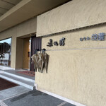 琵琶湖畔 おごと温泉 湯元館 - 湯元館♡