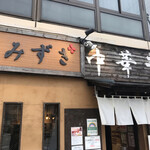 つけ麺 花みずき - 