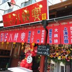 Shanhai Tedukuri Tenshin Hachimanen - お店の外観