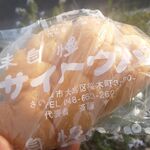 サイトウパン店 - クリームパン