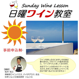 「日曜ワイン教室」開催しています！