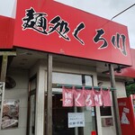 麺処 くろ川 - 