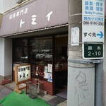 珈琲専門店 トミィ - 外観