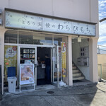 とろり天使のわらびもち - 