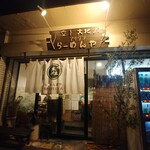 らーめん森や。 - 