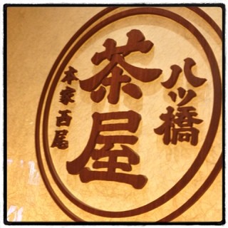 八ッ橋茶屋_2