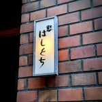 鮨 はしぐち - お馴染みの画像(笑)