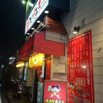 金太郎 - 北八王子駅徒歩1分ほどにある『金太郎　北八王子店』