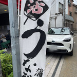 鰻 むさし乃 - 幟