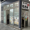 東筑軒 黒崎駅うどん店