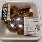 惣菜のあさひ - 鶏レバー ２７５円