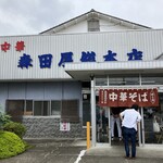 森田屋総本店 - 