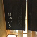 鮨 さいとう - 