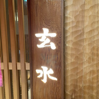 玄水 - 看板