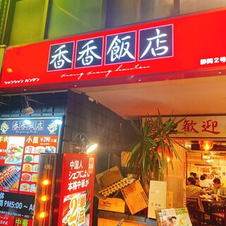 口コミ一覧 : 香香飯店 静岡2号店 - 新静岡/中華料理 [食べログ]