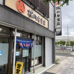 松川弁当店 - 