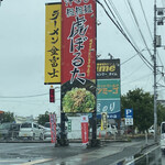 備前汁なし担担麺 虎ぼるた - 