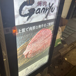 焼肉 Ganryu - 