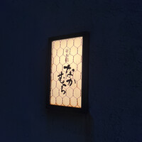 並木橋なかむら - 