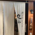 本格肉料理 丸小 - 