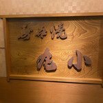 本格肉料理 丸小 - 