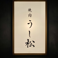 うし松 - 