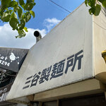 三谷製麺所 - 