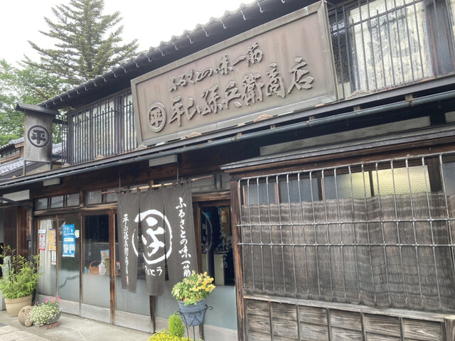 平山孫兵衛商店（ヒラヤママゴベイショウテン） - 南米沢（その他）の写真