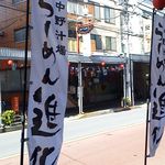 中野汁場 進化 - 