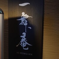 一舞庵 - 看板