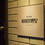 居酒屋 黒電話 - 扉の前