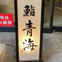 鮨 青海 品川店 - 