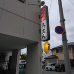 鳥志ん - 看板