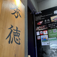 秀徳 2号店 - 