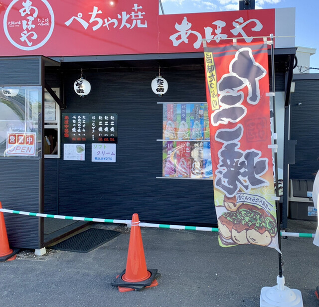 たこ焼 ぺちゃ焼 あほや 苫小牧店 - 錦岡（たこ焼き）の写真