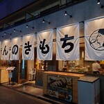 生餃子製造トコロ てんしんのきもち - 外観♪