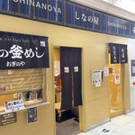 峠の釜めし おぎのや - 