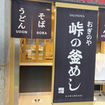 峠の釜めし おぎのや - 